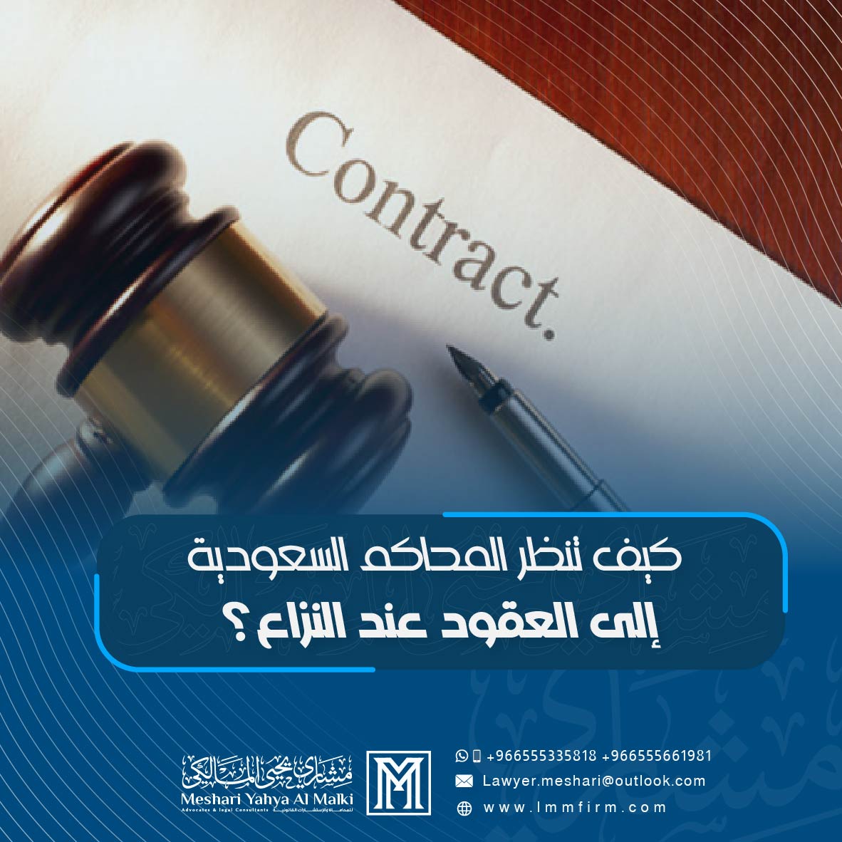 كيف تنظر المحاكم السعودية إلى العقود عند النزاع؟